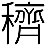 穧: 圓體
