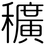 穬: 圓體