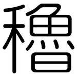 穭: 圓體