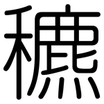 穮: 圓體