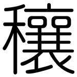 穰: 圓體