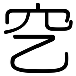 穵: 圓體