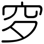 穸: 圓體