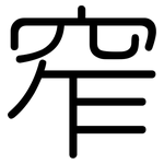 窄: 圓體