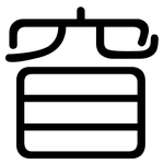 窅: 圓體