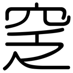 窆: 圓體
