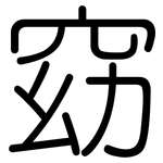 窈: 圓體