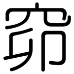窌: 圓體