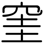 窐: 圓體