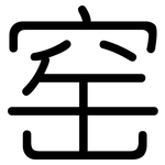 窑: 圓體