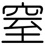 窒: 圓體