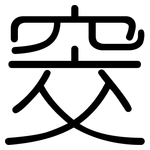 窔: 圓體