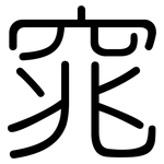 窕: 圓體