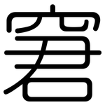 窘: 圓體 窘: 圓體