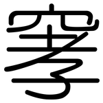 窙: 圓體