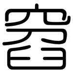 窞: 圓體