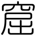 窟: 圓體