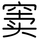 窦: 圓體