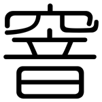 窨: 圓體
