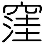 窪: 圓體
