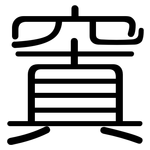 窴: 圓體