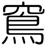窵: 圓體