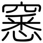 窸: 圓體