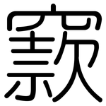 窾: 圓體