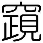 竀: 圓體