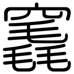 竁: 圓體