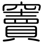 竇: 圓體