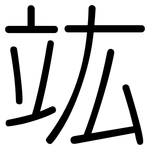 竑: 圓體