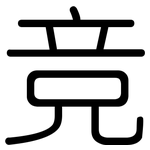 竞: 圓體