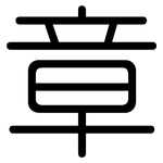 章: 圓體 章: 圓體