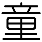 童: 圓體 童: 圓體