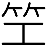 笁: 圓體
