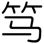 笃: 圓體
