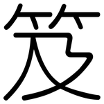 笈: 圓體