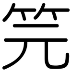 笎: 圓體