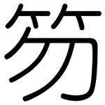 笏: 圓體