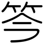 笒: 圓體