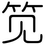 笕: 圓體