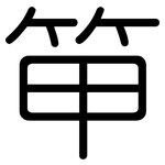 笚: 圓體