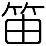 笛: 圓體