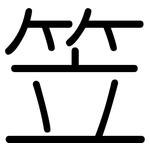 笠: 圓體
