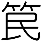 笢: 圓體