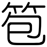 笣: 圓體