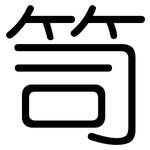 笥: 圓體