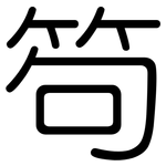 笱: 圓體