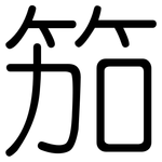 笳: 圓體